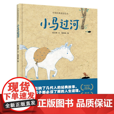 [2024暑假读一本好书]小马过河 中国经典童话绘本精装硬壳 彭文席 影响了几代人的经典故事6-9岁小学生低年龄段孩子课