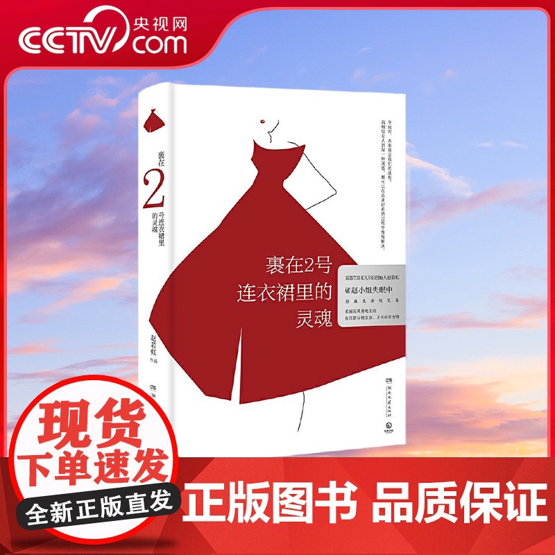 [央视网]裹在2号连衣裙里的灵魂 高跟鞋女王 文学作者赵若虹精致生活随笔集 你只管尽情生活 上天自有安排 TJ