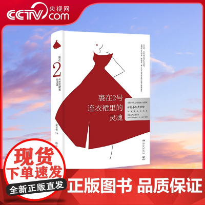 [央视网]裹在2号连衣裙里的灵魂 高跟鞋女王 文学作者赵若虹精致生活随笔集 你只管尽情生活 上天自有安排 TJ