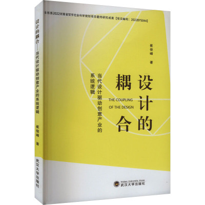 设计的耦合 当代设计驱动创意产业的系统逻辑 崔俊峰 著 设计生活 正版图书籍 武汉大学出版社