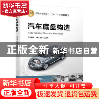 正版 汽车底盘构造 王书贤 向立明 主编 机械工业出版社 97871116