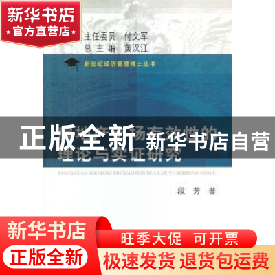 正版 房地产市场有效性的理论与实证研究 段芳著 上海财经大学出