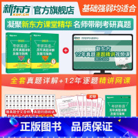 新东方 2013-2024 考研英语一历年真题详解 [正版]备考2025考研英语(一)历年真题详解及复习指南:提高版+冲