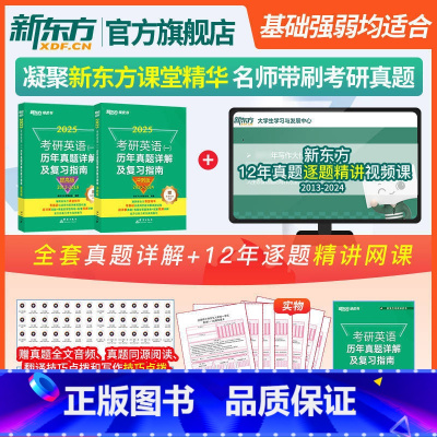 新东方 2013-2024 考研英语一历年真题详解 [正版]备考2025考研英语(一)历年真题详解及复习指南:提高版+冲
