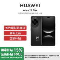 华为Nova 14Pro 12GB+512GB 羽砂黑 双卡 全网通版 多焦段红枫质感人像鸿蒙操作系统5北斗卫星图片消息(签收后咨询客服领取赠品)