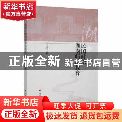 正版 民国时期湖南师范教育研究 王向文著 湖南师范大学出版社 97