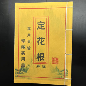 定花根珍藏实用篇