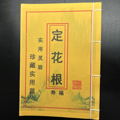 定花根珍藏实用篇