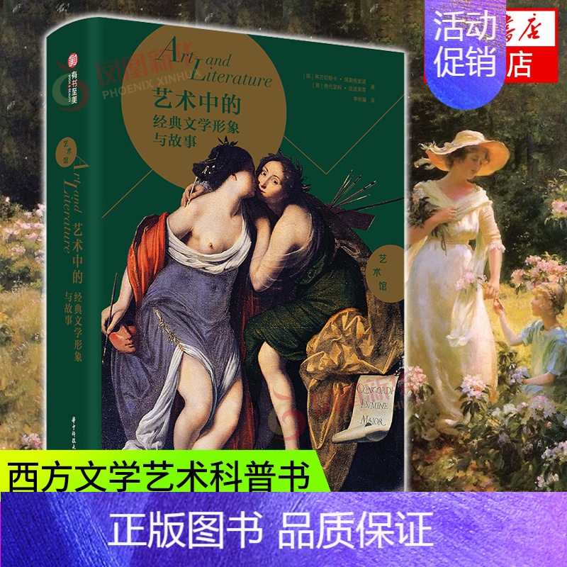 [正版]艺术中的经典文学形象与故事 探索世界名著改编的艺术作品 解读艺术史300多幅全彩大图 图解式细节拆分凤凰书店书籍