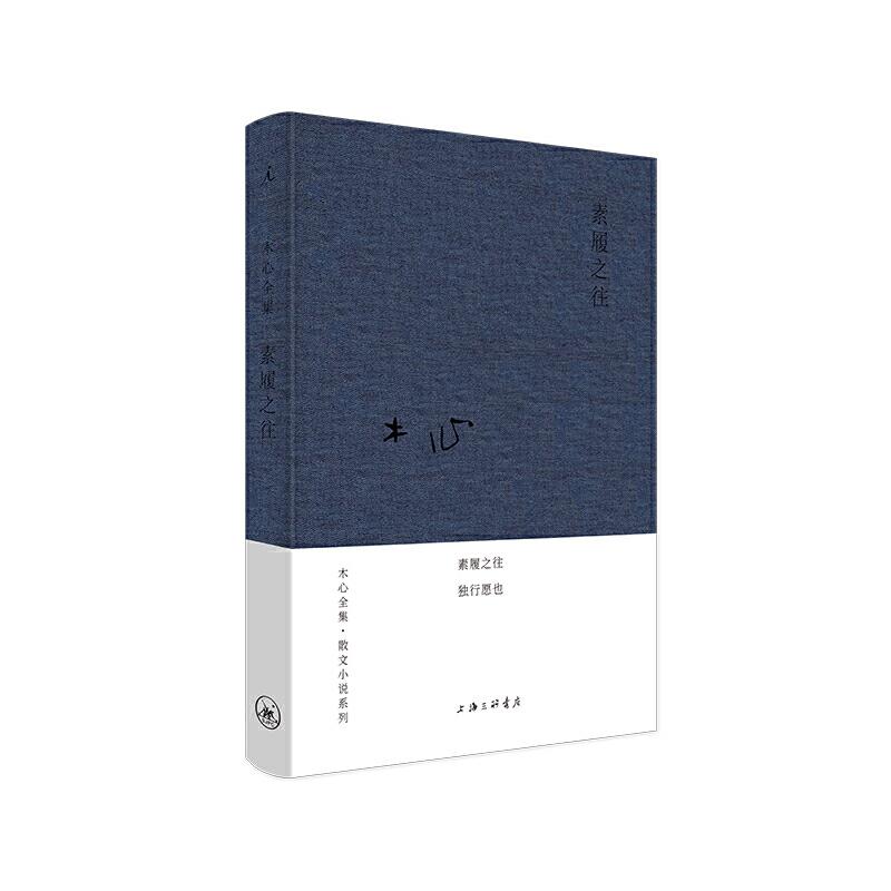 正版新书]木心全集·散文小说系列:素履之往(2020版)木心97875