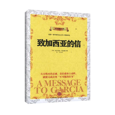 [M]致加西亚的信-9787508631592