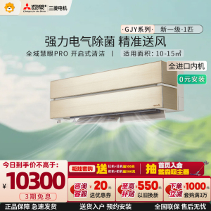 [进口内机]三菱电机 (Mitsubishi)空调 1匹新一级能效1P全直流变频冷暖挂机MSZ-GJY09V家电政府补贴
