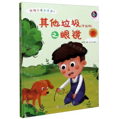 [N]其他垃圾<干垃圾>之眼镜(精)/垃圾分类知多少-9787558546938