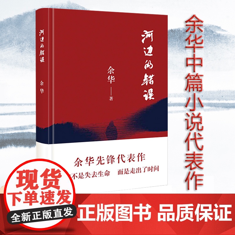 正版 河边的错误 余华先锋代表作 朱一龙主演戛纳入围电影同名小说 余华代表性的中篇佳作 超现实主义作品 当代文学小说书籍