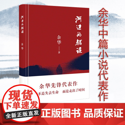 正版 河边的错误 余华先锋代表作 朱一龙主演戛纳入围电影同名小说 余华代表性的中篇佳作 超现实主义作品 当代文学小说书籍