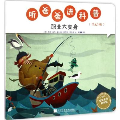 正版新书]听爸爸讲科普(低幼版)(职业大变身)卡门·吉尔97875
