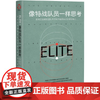 像特战队员一样思考 智商/智谋 化学工业出版社 正版书籍