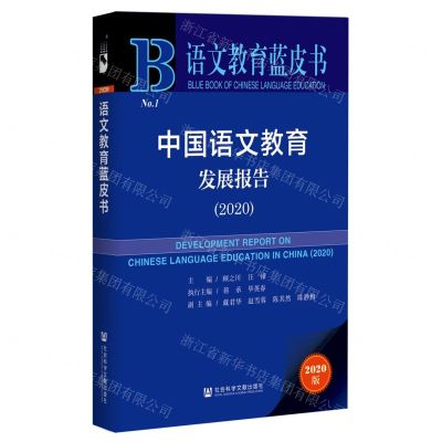 [N]中国语文教育发展报告(2020)/语文教育蓝皮书-9787520172394