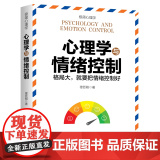 心理学与情绪控制 （格局大，就是把情绪控制好） 穆臣刚 天地出版社 正版书绪
