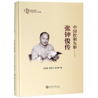 音像中国控制先驱:张钟俊传王延锋 姜玉平 陶宇斐