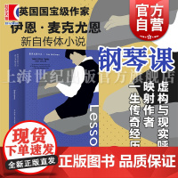 钢琴课 麦克尤恩年度书自传体小说外国文学正版书籍上海译文出版社 另著时间中的孩子/赎罪/阿姆斯特丹/最初的爱情最后的仪式