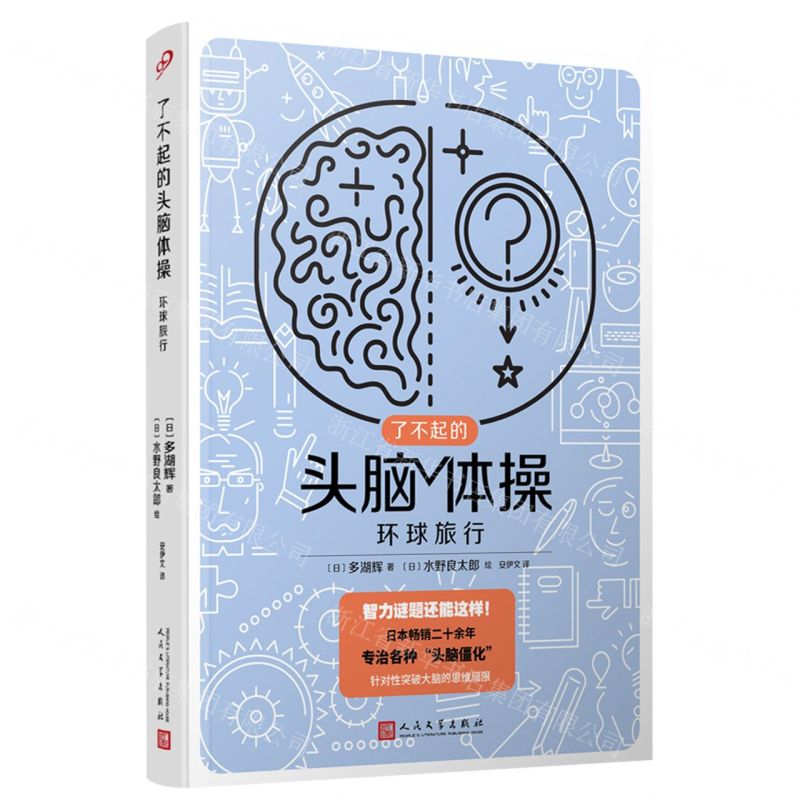 [N]环球旅行/了不起的头脑体操-9787020176281