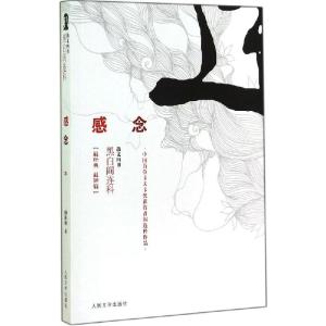 正版新书]感念阎连科9787020105380