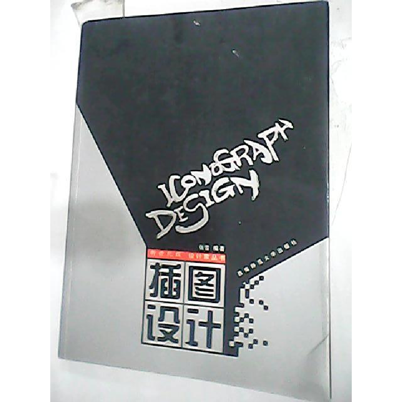 正版新书]插图设计张雪 编著9787562133179