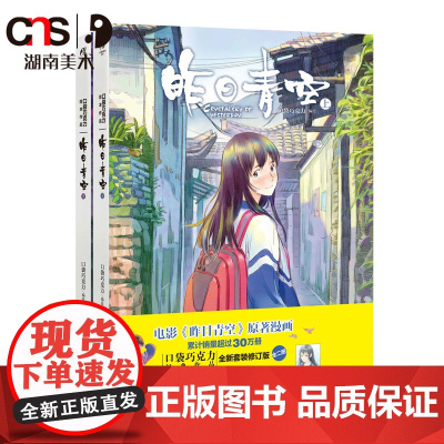 《昨日青空》上&下 口袋巧克力 经典作品全二册限量珍藏套装 湖南美术出版社 天闻角川
