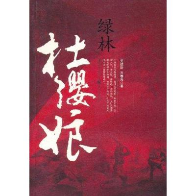 [M]绿林杜缨娘-9787229041519