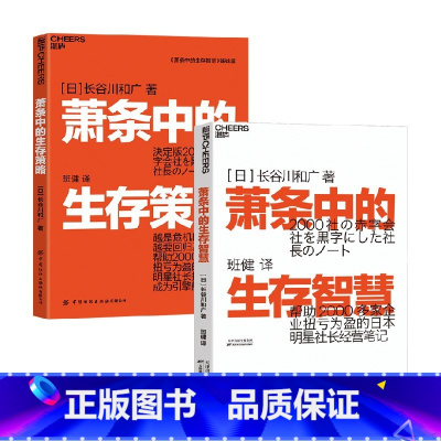 2册 [正版]萧条中的生存智慧+萧条中的生存策略 长谷川和广 著 管理