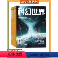 科幻世界2024年杂志订阅 若需修改起订时间联系客服 [正版]科幻世界 杂志2024年5月起订阅 1年共12期 scie