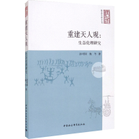 音像重建天人观--生态伦理研究/儒家哲学研究丛书涂可国,杨冬