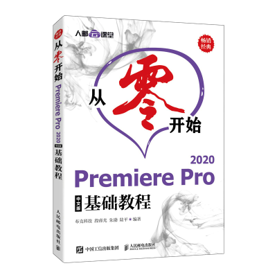 正版新书]从零开始——Premiere Pro 2020中文版基础教程布克科