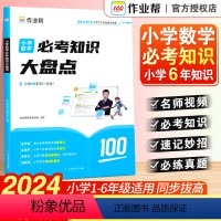 数学必考知识大盘点 小学通用 [正版]作业帮小学数学必考知识大盘点六年级考试总复习人教版小升初总复习名校冲刺知识满分作文