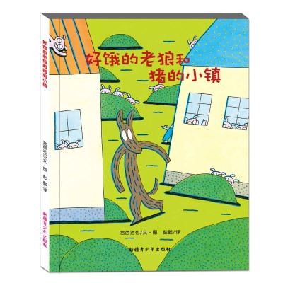 好饿的老狼和猪的小镇