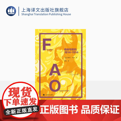 自由与组织:1814-1914 [英]伯特兰·罗素 洪伟译 政治哲学 上海译文出版社 正版