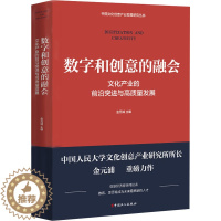 [醉染正版]数字和创意的融合 文化产业的前沿突进与高质量发展 金元浦 编 经济理论、法规 经管、励志 中国工人出版社 正