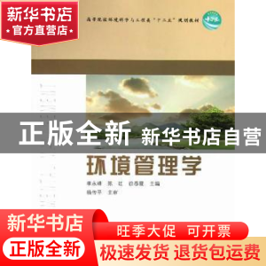 正版 环境管理学 李永峰,陈红,徐春霞主编 中国林业出版社 9787