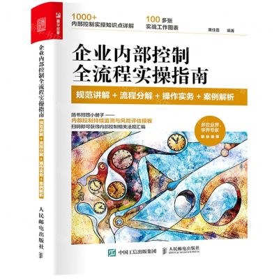 [N]企业内部控制全流程实操指南(附小册子规范讲解+流程分解+操作实务+案例解析)-9787115575005