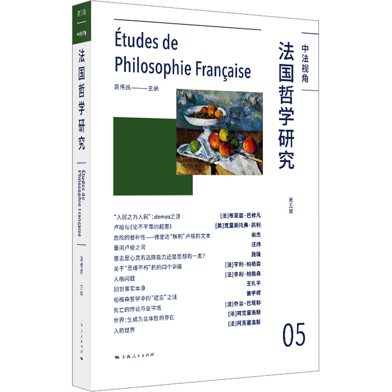法国哲学研究 第5辑 莫伟民 编 社科 文轩网