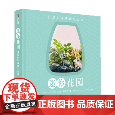 迷你花园 打造你的玻璃生态瓶 克丽·克雷根等 著 家居