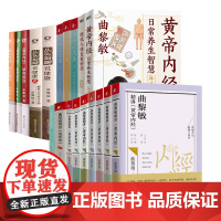 [任选]曲黎敏系列书 从头到脚说健康解读伤寒论精讲黄帝内经图说人体自愈妙药谈养生中医养生保健健身修心穴位按摩书曲黎敏书籍