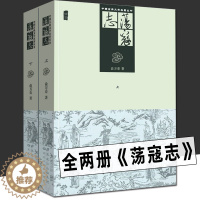 [醉染正版]正版两册 荡寇志上下册 经典文学名著书籍 古典丛书 清代长篇小说又名结水浒传 俞万春 现代章回小说水浒后传梁