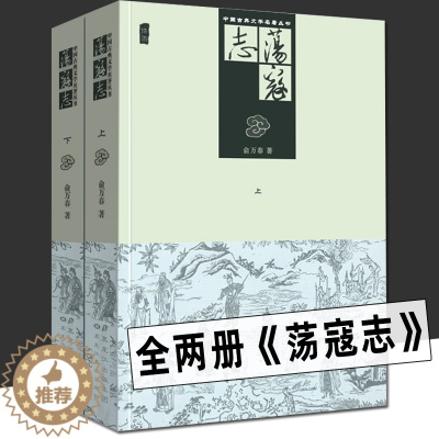 [醉染正版]正版两册 荡寇志上下册 经典文学名著书籍 古典丛书 清代长篇小说又名结水浒传 俞万春 现代章回小说水浒后传梁
