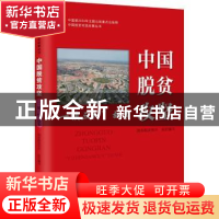 正版 中国脱贫攻坚:"一镇三村"故事 编者:国务院扶贫办|责编:寇颖