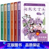[全6册]超级文言本 小学通用 [正版]蒋军晶一间读写教室超级文言本丁慈矿一二三四五六年级贯穿小学全学段文言读本古文阅读