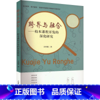 [正版]跨界与融合——校本课程开发的深化研究 王利敏 著 教育/教育普及文教 书店图书籍 上海教育出版社