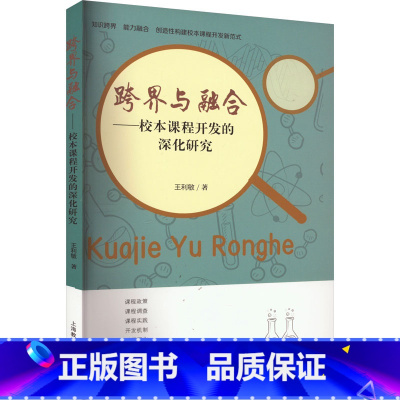 [正版]跨界与融合——校本课程开发的深化研究 王利敏 著 教育/教育普及文教 书店图书籍 上海教育出版社