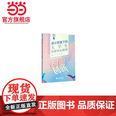 设计思维下的大学生创新创业教程